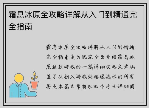 霜息冰原全攻略详解从入门到精通完全指南