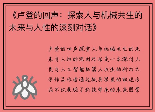 《卢登的回声：探索人与机械共生的未来与人性的深刻对话》