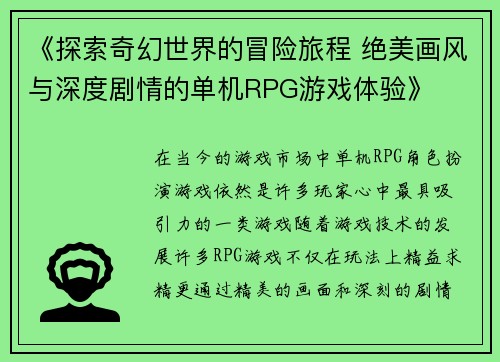 《探索奇幻世界的冒险旅程 绝美画风与深度剧情的单机RPG游戏体验》