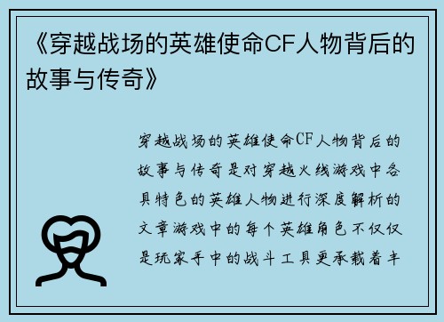 《穿越战场的英雄使命CF人物背后的故事与传奇》