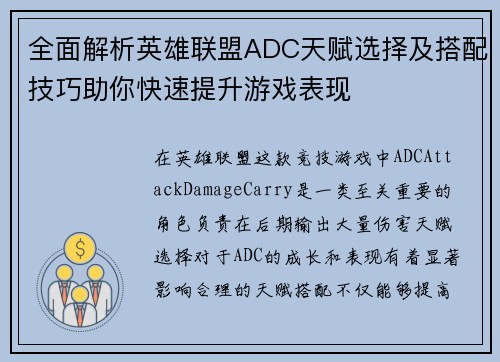 全面解析英雄联盟ADC天赋选择及搭配技巧助你快速提升游戏表现