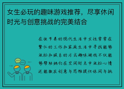 女生必玩的趣味游戏推荐，尽享休闲时光与创意挑战的完美结合