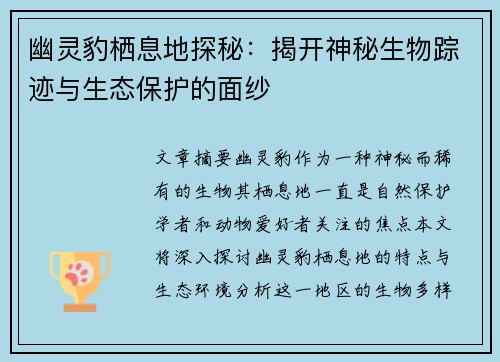 幽灵豹栖息地探秘：揭开神秘生物踪迹与生态保护的面纱