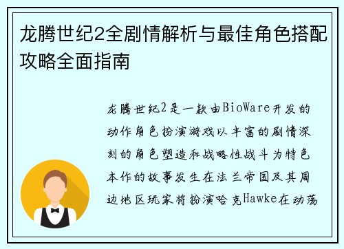 龙腾世纪2全剧情解析与最佳角色搭配攻略全面指南