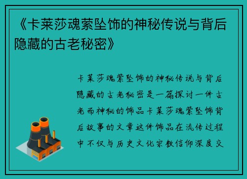 《卡莱莎魂萦坠饰的神秘传说与背后隐藏的古老秘密》