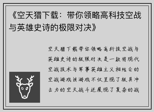 《空天猎下载：带你领略高科技空战与英雄史诗的极限对决》