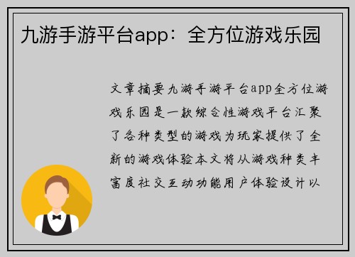 九游手游平台app：全方位游戏乐园