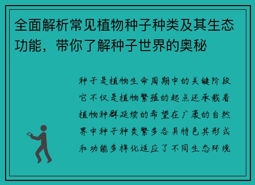 全面解析常见植物种子种类及其生态功能，带你了解种子世界的奥秘