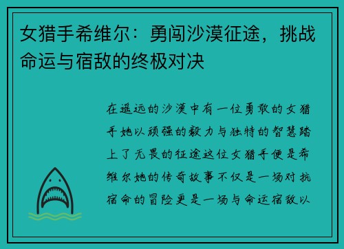 女猎手希维尔：勇闯沙漠征途，挑战命运与宿敌的终极对决