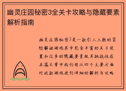 幽灵庄园秘密3全关卡攻略与隐藏要素解析指南
