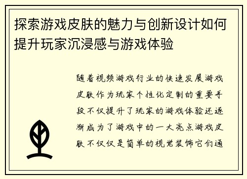 探索游戏皮肤的魅力与创新设计如何提升玩家沉浸感与游戏体验