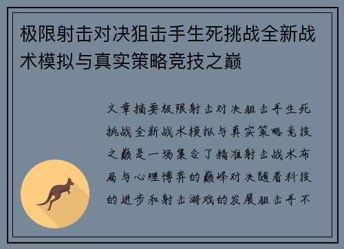 极限射击对决狙击手生死挑战全新战术模拟与真实策略竞技之巅