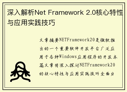 深入解析Net Framework 2.0核心特性与应用实践技巧