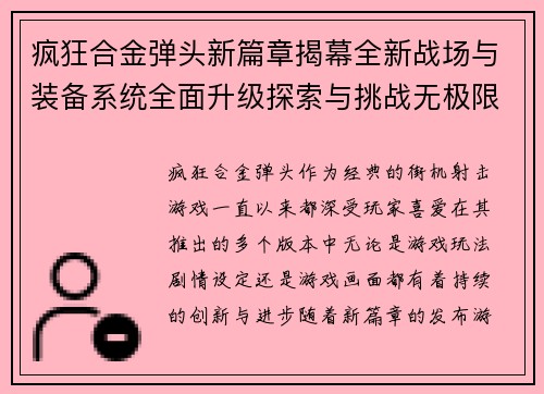 疯狂合金弹头新篇章揭幕全新战场与装备系统全面升级探索与挑战无极限