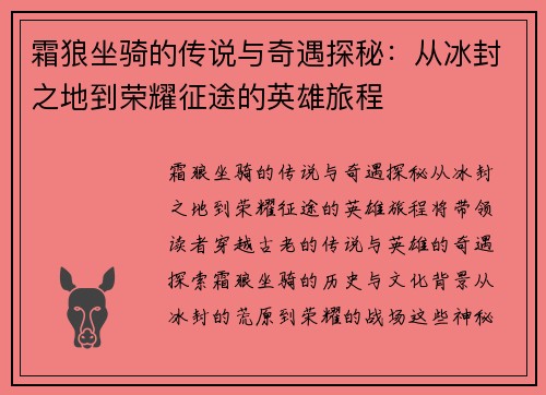 霜狼坐骑的传说与奇遇探秘：从冰封之地到荣耀征途的英雄旅程
