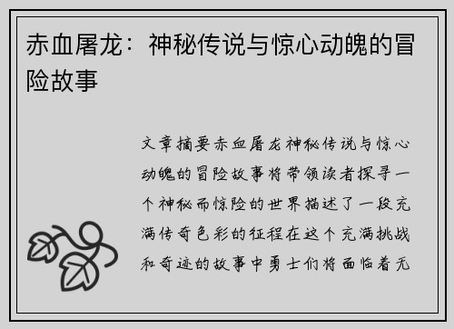 赤血屠龙：神秘传说与惊心动魄的冒险故事