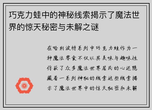 巧克力蛙中的神秘线索揭示了魔法世界的惊天秘密与未解之谜