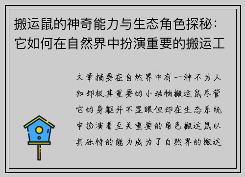 搬运鼠的神奇能力与生态角色探秘：它如何在自然界中扮演重要的搬运工？