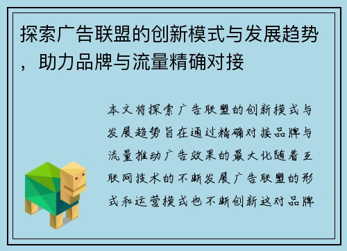 探索广告联盟的创新模式与发展趋势，助力品牌与流量精确对接