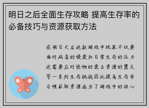 明日之后全面生存攻略 提高生存率的必备技巧与资源获取方法