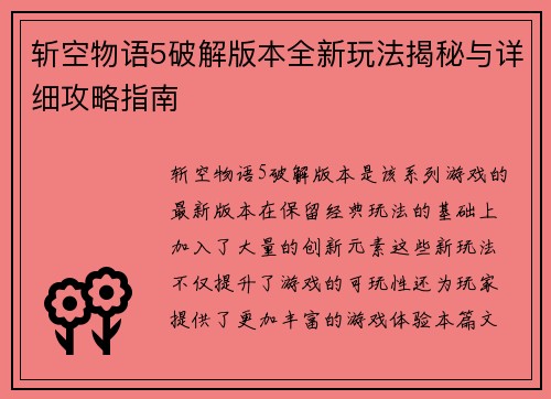 斩空物语5破解版本全新玩法揭秘与详细攻略指南