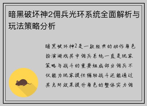 暗黑破坏神2佣兵光环系统全面解析与玩法策略分析