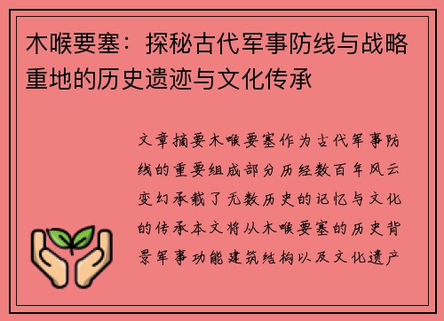 木喉要塞：探秘古代军事防线与战略重地的历史遗迹与文化传承