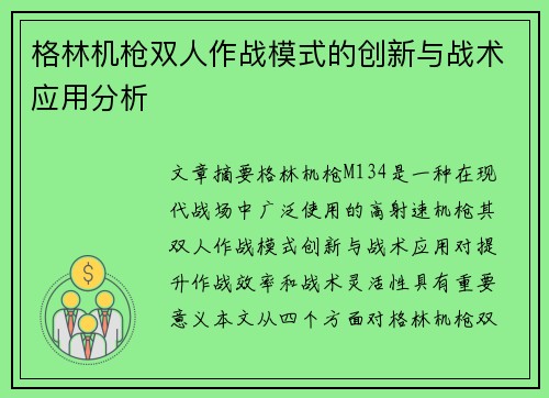 格林机枪双人作战模式的创新与战术应用分析