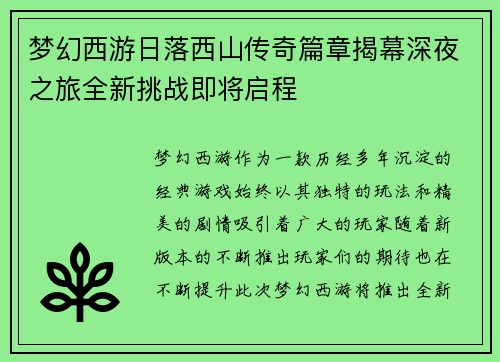 梦幻西游日落西山传奇篇章揭幕深夜之旅全新挑战即将启程