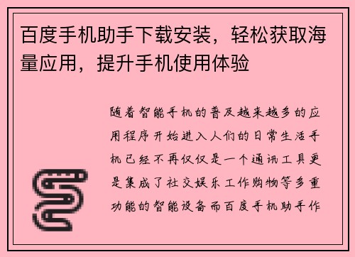 百度手机助手下载安装，轻松获取海量应用，提升手机使用体验