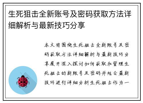 生死狙击全新账号及密码获取方法详细解析与最新技巧分享