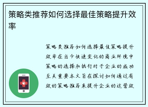 策略类推荐如何选择最佳策略提升效率