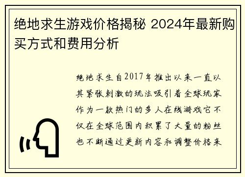 绝地求生游戏价格揭秘 2024年最新购买方式和费用分析