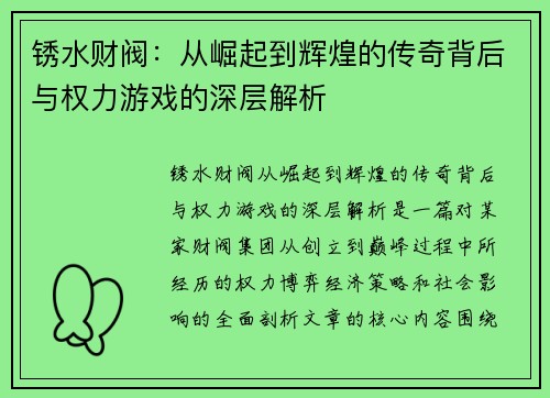锈水财阀：从崛起到辉煌的传奇背后与权力游戏的深层解析