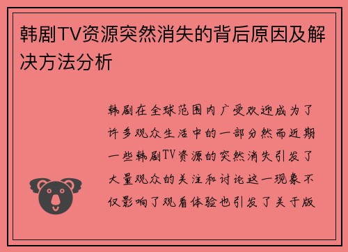 韩剧TV资源突然消失的背后原因及解决方法分析