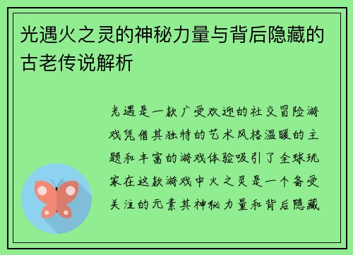 光遇火之灵的神秘力量与背后隐藏的古老传说解析 光遇火之灵的神秘力量与背后隐藏的古老传说解析
