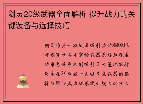 剑灵20级武器全面解析 提升战力的关键装备与选择技巧 剑灵20级武器全面解析 提升战力的关键装备与选择技巧