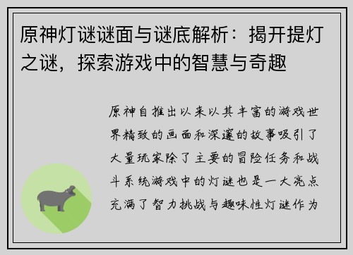 原神灯谜谜面与谜底解析：揭开提灯之谜，探索游戏中的智慧与奇趣