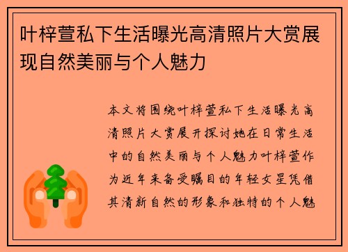 叶梓萱私下生活曝光高清照片大赏展现自然美丽与个人魅力