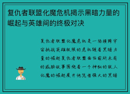复仇者联盟化魔危机揭示黑暗力量的崛起与英雄间的终极对决