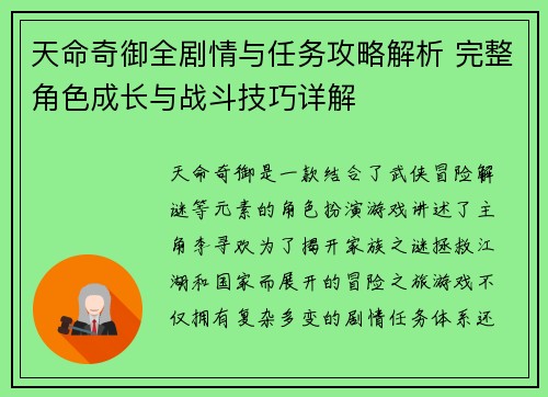 天命奇御全剧情与任务攻略解析 完整角色成长与战斗技巧详解