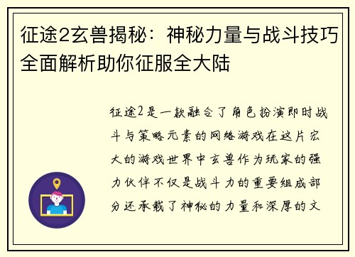 征途2玄兽揭秘：神秘力量与战斗技巧全面解析助你征服全大陆