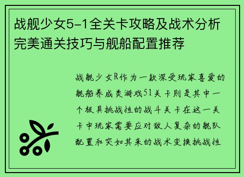 战舰少女5-1全关卡攻略及战术分析 完美通关技巧与舰船配置推荐