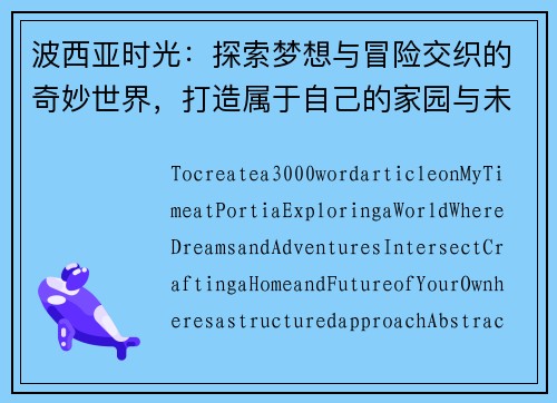 波西亚时光：探索梦想与冒险交织的奇妙世界，打造属于自己的家园与未来